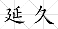 延久