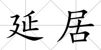 延居