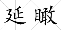 延瞰