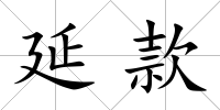 延款