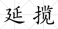 延攬