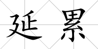 延累