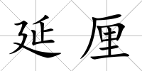 延厘