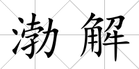 渤解