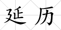 延歷