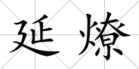 延燎