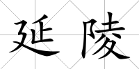 延陵