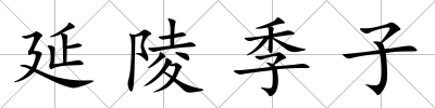 延陵季子