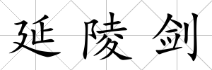 延陵劍