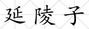 延陵子
