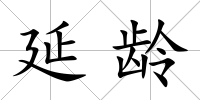 延齡