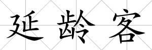 延齡客