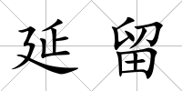 延留