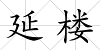延樓
