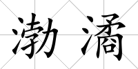 渤潏