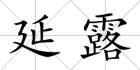 延露
