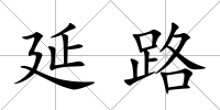 延路