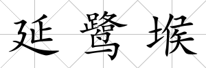 延鷺堠