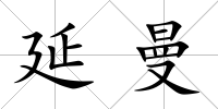 延曼