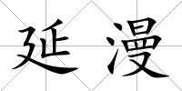 延漫