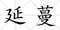 延蔓