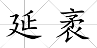 延袤