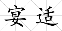 宴適