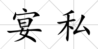 宴私