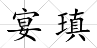宴瑱