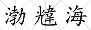 渤韑海