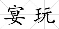 宴玩