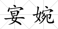 宴婉