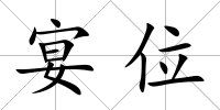 宴位