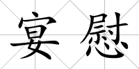 宴慰