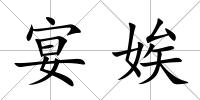 宴娭