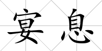 宴息