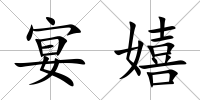宴嬉