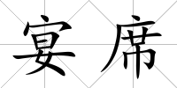 宴席
