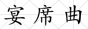 宴席曲