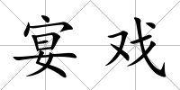 宴戲