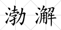 渤澥