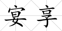 宴享