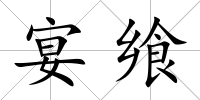 宴饗