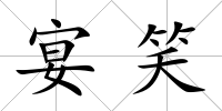 宴笑