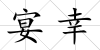 宴幸