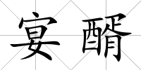 宴醑