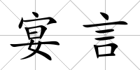 宴言