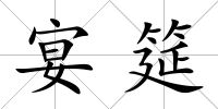 宴筵
