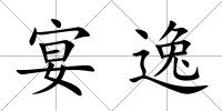 宴逸