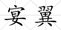 宴翼